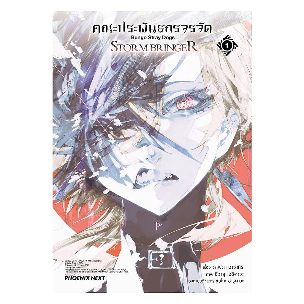 นายอินทร์ หนังสือ คณะประพันธกรจรจัด STORM BRINGER เล่ม 1 (Mg) ราคาถูก Shopee Lazada