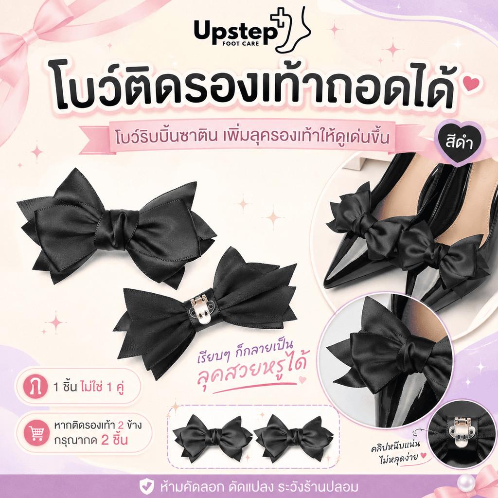 UPSTEP [1 ชิ้น] โบว์ติดรองเท้าถอดได้ ริบบิ้นซาติน สีดำ ตกแต่งรองเท้าส้นสูง รองเท้าออกงาน PXD16