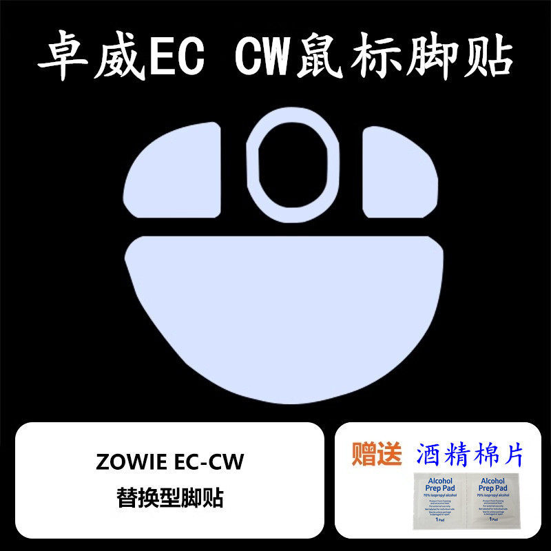 ZOWIE เมาส์เหมาะสําหรับ EC1-CW EC2-CW EC3-CW เปลี่ยนสติกเกอร์เท้าเบาะเท้าอุปกรณ์เสริม