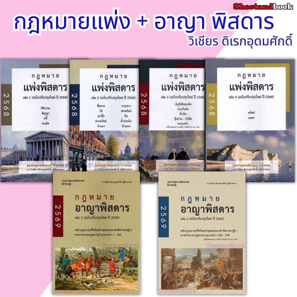 (แถมปกใส) กฎหมาย แพ่งพิสดาร เล่ม 1-2-3-4 อาญาพิสดาร เล่ม 1-2 วิเชียร ดิเรกอุดมศักดิ์ TBK1201 Sheetandbook
