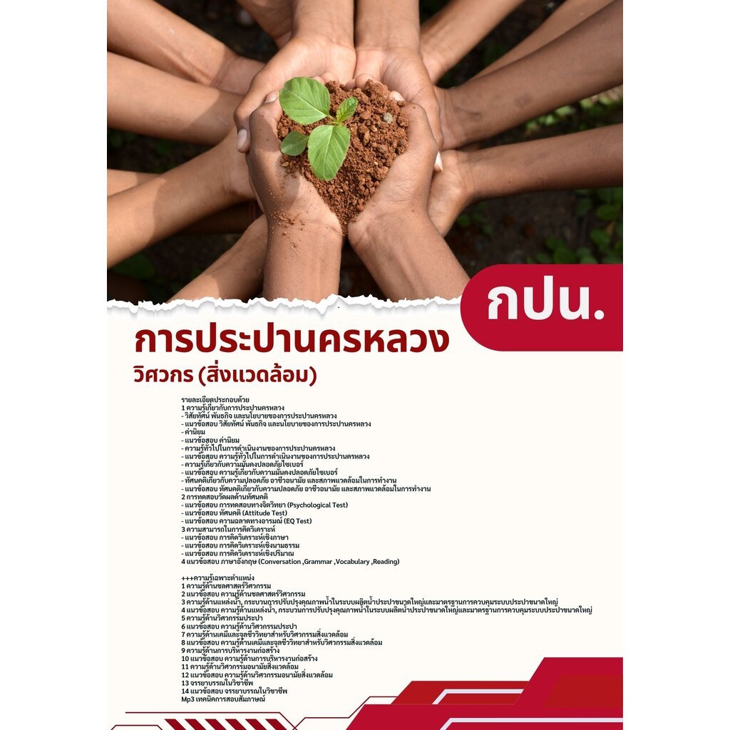 แนวข้อสอบ วิศวกรสิ่งแวดล้อม (กปน.)การประปานครหลวง