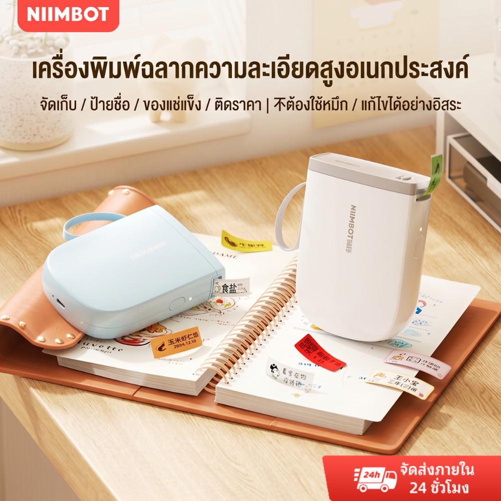 NIIMBOT D11H เครื่องปริ้นสติ๊กเกอร์กันน้ำ เครื่องพิมพ์ป้ายชื่อ พร้อมกระดาษฉลากหลายชุด ร้านค้า