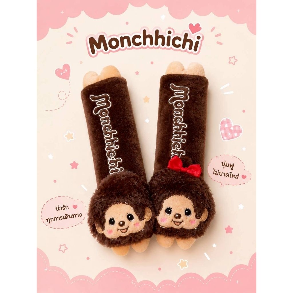 ที่หุ้มสายเบลท์ Monchhichi มีทั้ง BOY & GIRL น่ารักละมุน