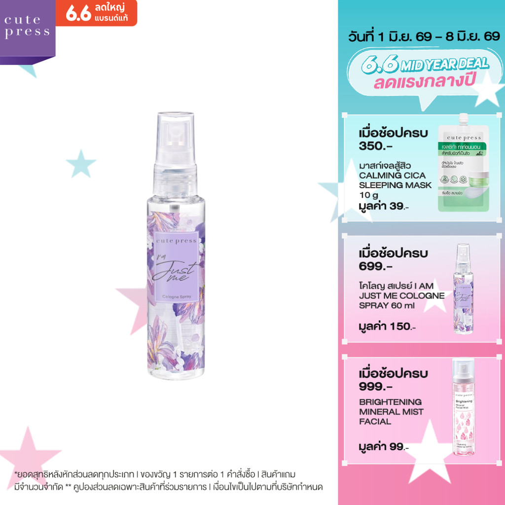 CUTE PRESS I AM JUST ME COLOGNE SPRAY 60 ml โคโลญ สเปรย์ กลิ่นหอมมั่นใจในแบบคุณ