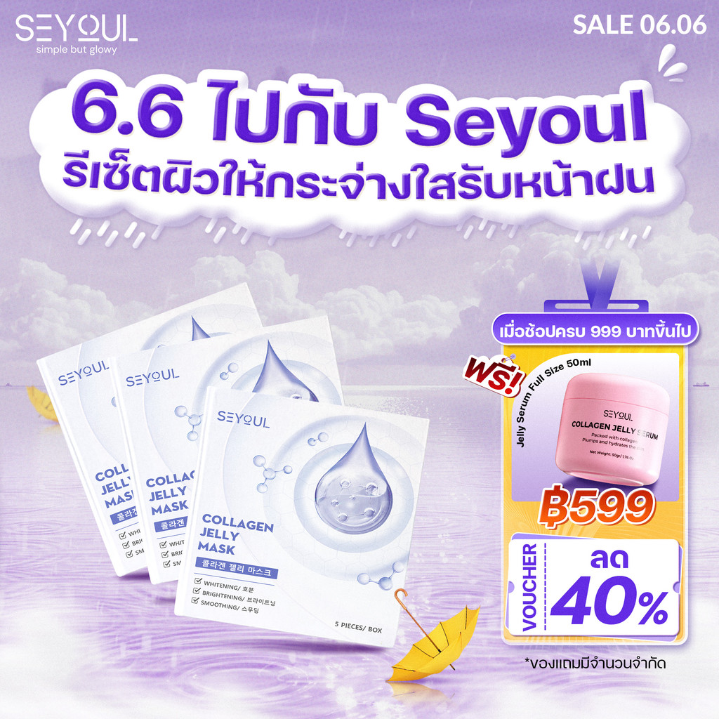 SEYOUL Collagen Jelly Mask เซ็ต 3 กล่อง ผิวอิ่มน้ำ ฉ่ำโกลว์