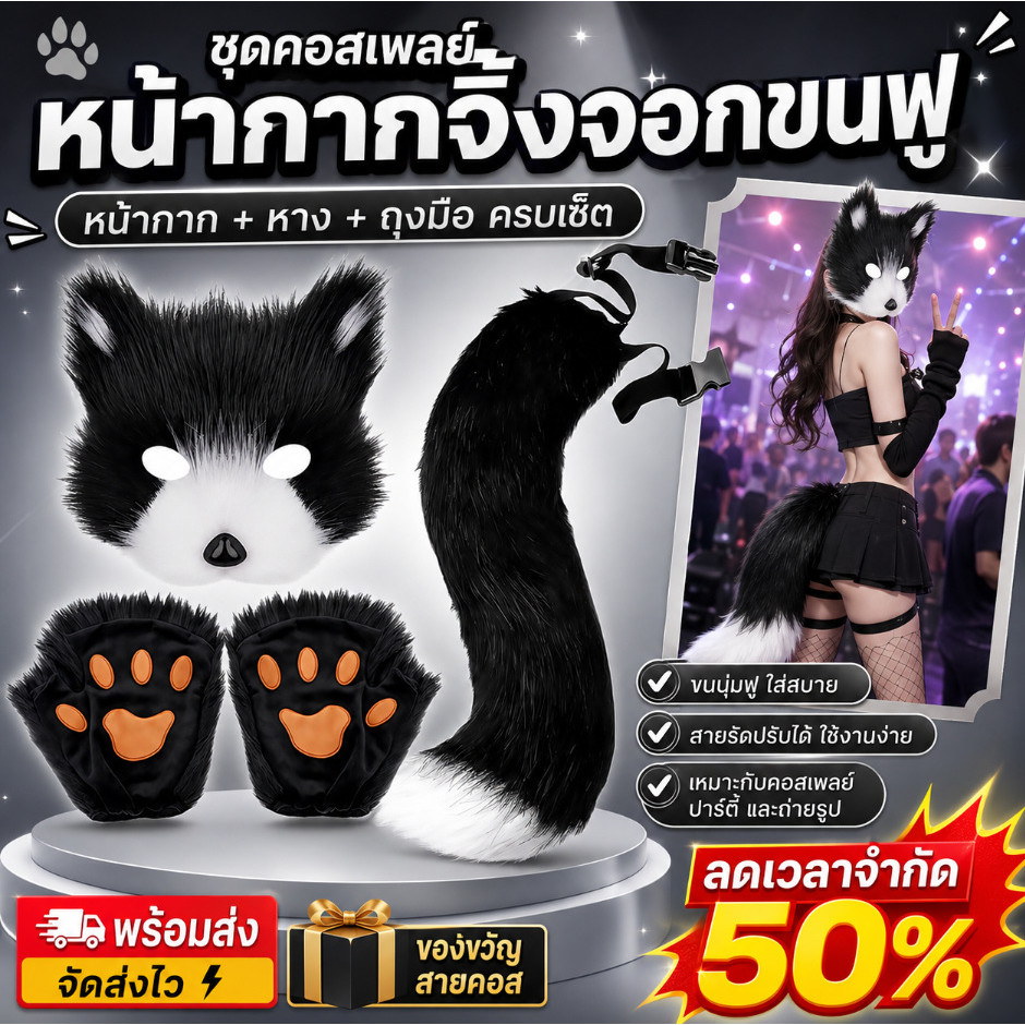 🔥ลด 50% เฉพาะช่วงเวลาจำกัด/COD💥หน้ากากจิ้งจอก🪄 ครบชุด/นุ่มสบาย/หน้ากากจิ้งจอกสมจริง หางวิสเทอเรีย หน้ากากนุ่มพิเศษ ชุดฮาโลวีน อุปกรณ์ประกอบฉากปาร์ตี้สไตล์สัตว์ป่า สวมใส่สบาย ตกแต่งได้อย่างสมจริง