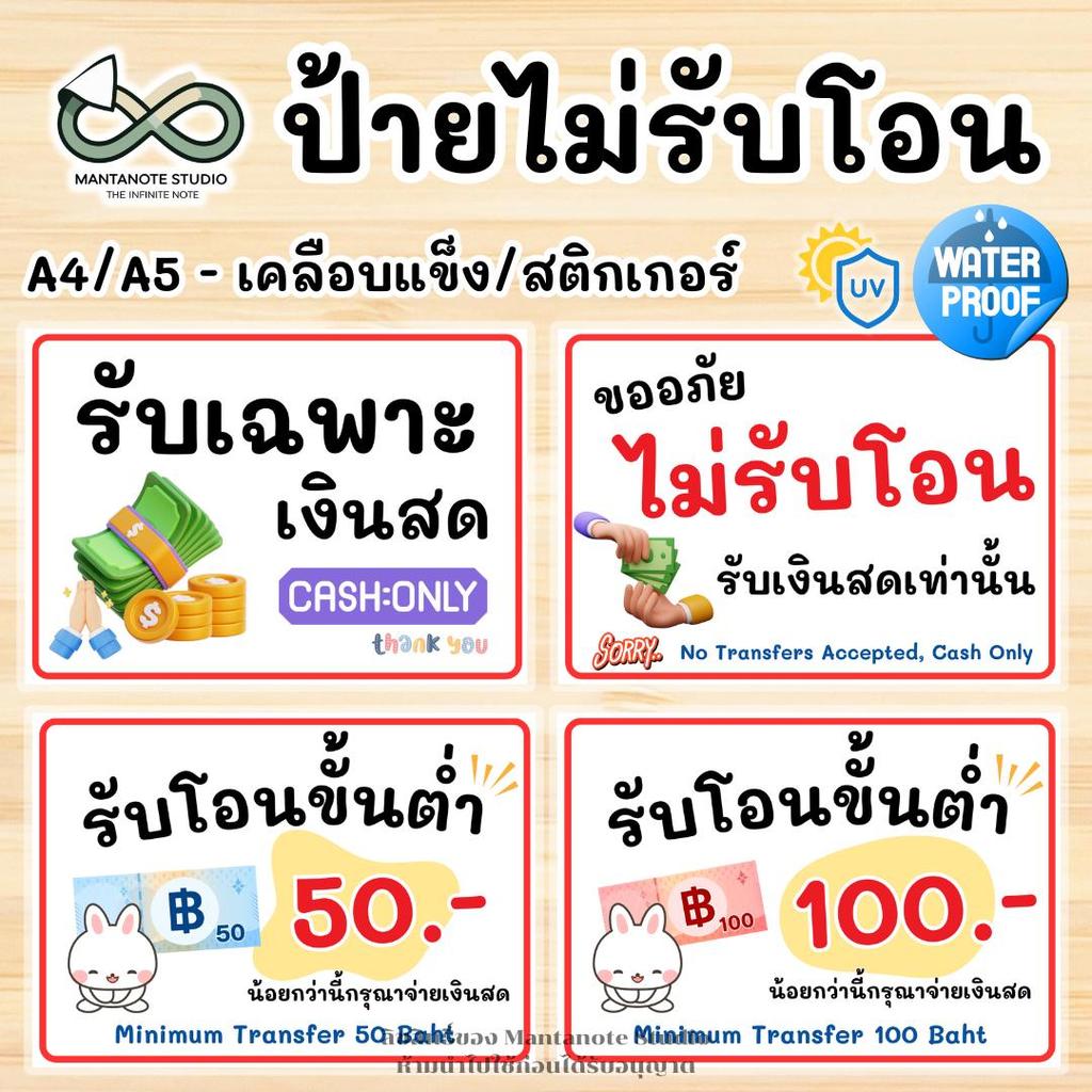 ป้ายไม่รับโอน ป้ายรับเฉพาะเงินสด / รับโอนขั้นต่ำ (ขนาด A4/A5) กันน้ำ 100% สติกเกอร์ / เคลือบแข็ง