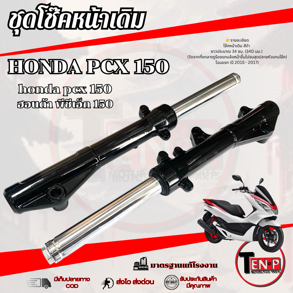 โช๊คหน้าเดิม สีดำ Pcx 150 2014-2017เท่านั้น ชุดปลอกโช๊คพร้อมแกนโช๊ค พีซีเอ็ก 150 pcx150 ตรงรุ่น