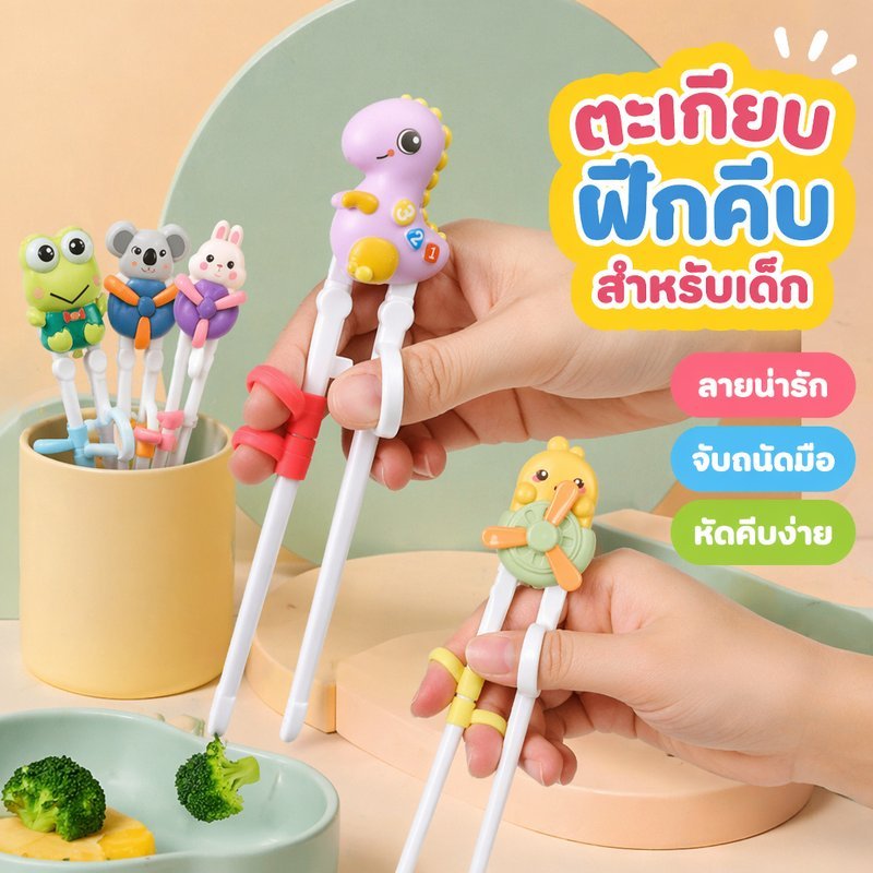 ตะเกียบเด็ก ตะเกียบหัดคีบเด็ก ตะเกียบฝึกคีบ ลายการ์ตูน กันลื่น จับถนัด ปลอดภัย เด็กเล็ก