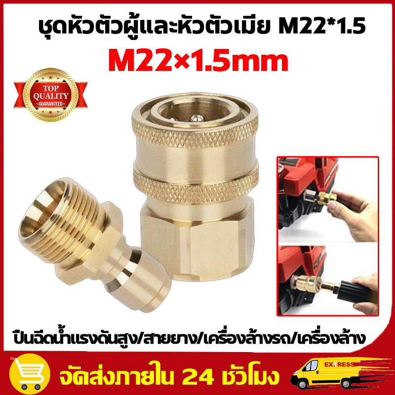 คอปเปอร์สำหรับเครื่องฉีดน้ำแรงดันสูง M22ตัวเมีย 15มม. สวมเร็ว คอปเปอร์หน้าปั้ม ข้อต่อทองเหลือง คอปเปอร์น้ำ