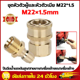 คอปเปอร์สำหรับเครื่องฉีดน้ำแรงดันสูง M22ตัวเมีย 15มม. สวมเร็ว คอปเปอร์หน้าปั้ม ข้อต่อทองเหลือง คอปเปอร์น้ำ