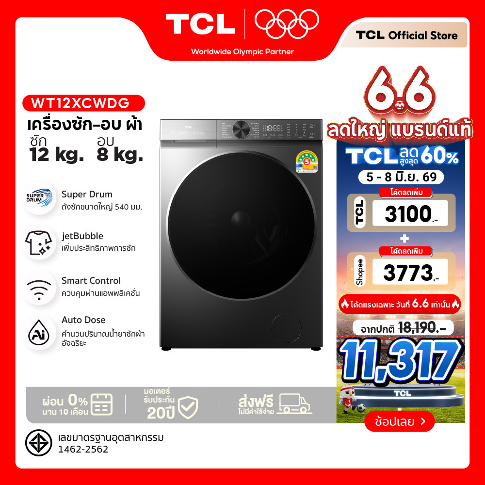 ใหม่ TCL Wash and Dry เครื่องซักอบ รุ่น WT12XCWDG ขนาดซัก 12 กก. อบ 8 กก. เชื่อมต่อ Wifi ได้