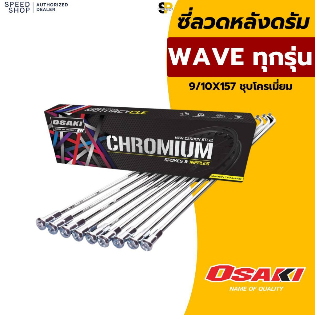 ซี่ลวดชุบโครเมี่ยม อย่างดี OSAKI งานสวย อย่างหนา มีให้เลือกหลากหลายเบอร์ สำหรับล้อขอบ 17 มีของพร้อมส