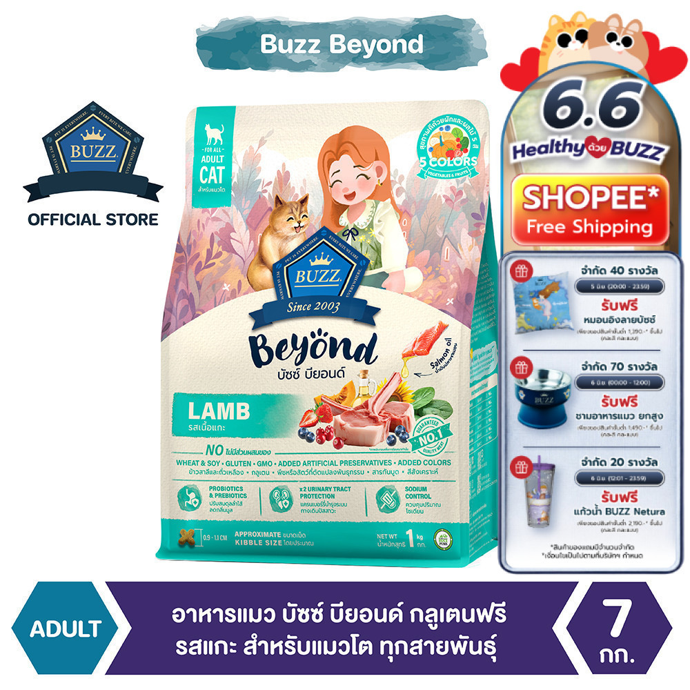 Buzz Beyond - อาหารแมว บัซซ์ บียอนด์ กลูเตนฟรี รสเนื้อแกะ สำหรับแมวโต ทุกสายพันธุ์ 7 kg