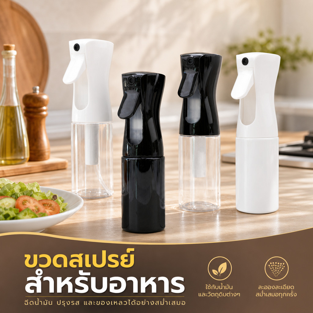ขวดสเปรย์น้ำมันอเนกประสงค์ 200ml 300ml 500ml หัวพ่นละเอียด ใช้ทำอาหาร อบ ย่าง ทอด ได้สะดวก
