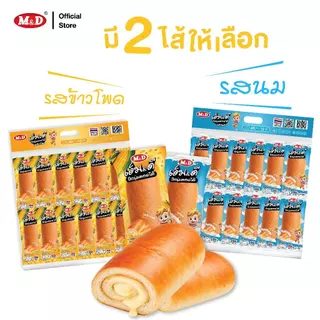 (AF) M&D ปังนุ่มสอดไส้ รสนม 1 แพ็ค มี 12 ซอง หอมนุ่ม อุ่นใจทุกคำ สด สะอาด ผลิตใหม่ มี อย.