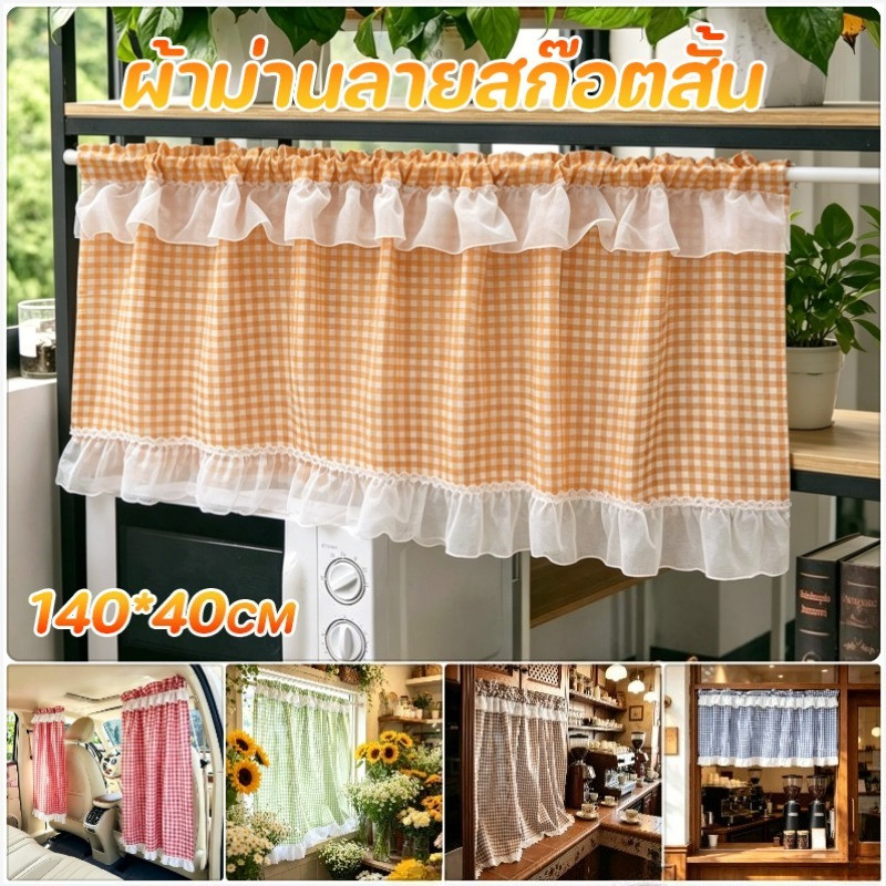 COD ผ้าม่านสั้น ขอบระบายลูกไม้ 140*40CM กันแดด ป้องกันยุง การแรเงา ตกแต่ง ผ้าม่านลายสก๊อตสั้น