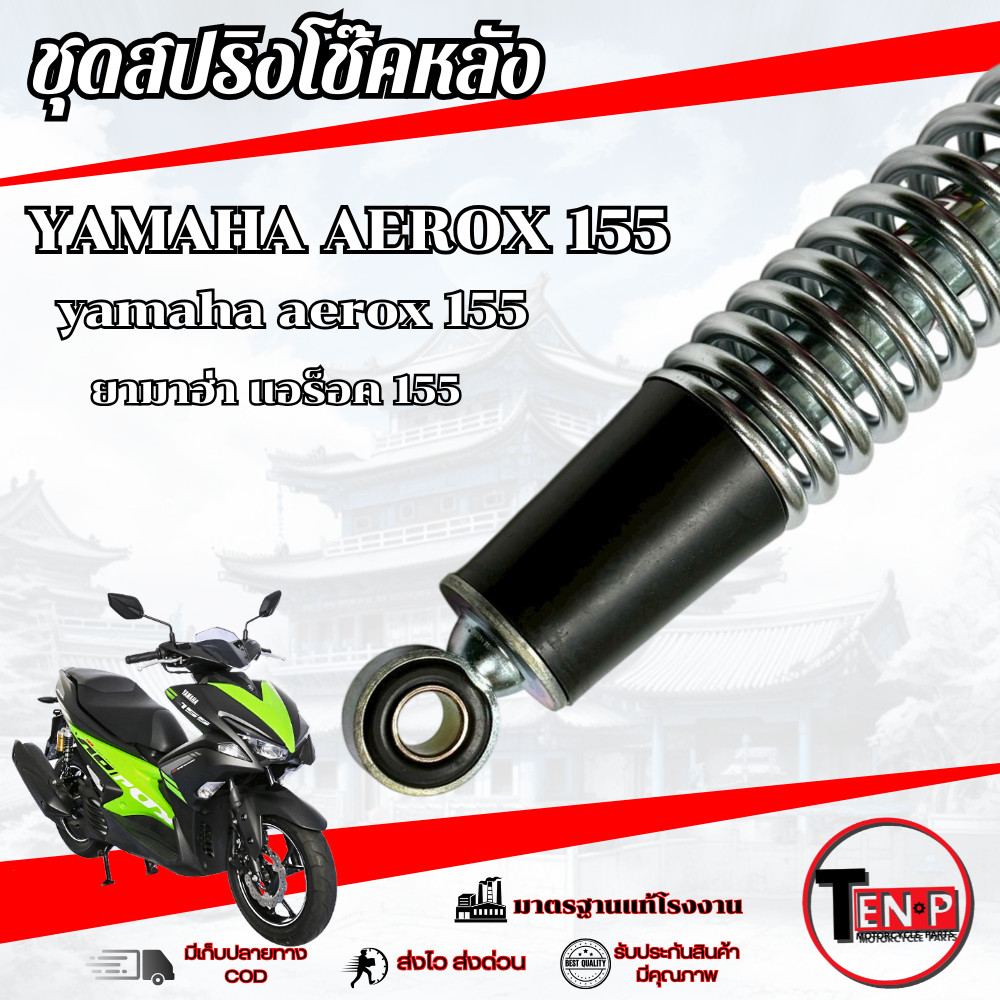 โช๊คหลังเดิม ซ้าย/ขวา AEROX 155 สปริงชุบเงิน ชุดโช๊คหลังมอไซค์ ยามาฮ่า แอร็อค 155 aerox พร้อมส่ง