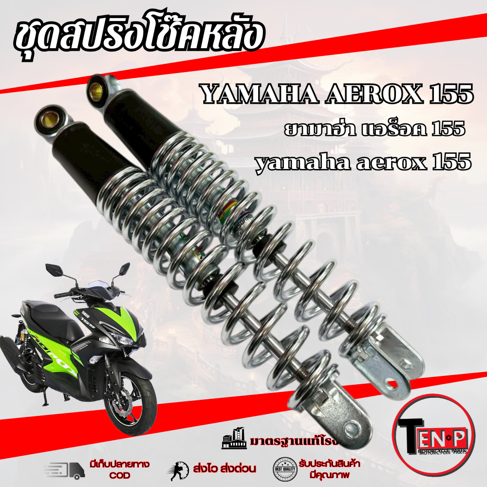 โช๊คหลังเดิม ซ้าย/ขวา AEROX 155 สปริงชุบเงิน ชุดโช๊คหลังมอไซค์ ยามาฮ่า แอร็อค 155 aerox พร้อมใช้งาน