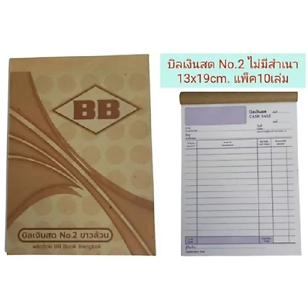 บิลเงินสด เบอร์2 ไม่มีสำเนา ขาวล้วน ยี่ห้อBB แพ็ค10เล่ม