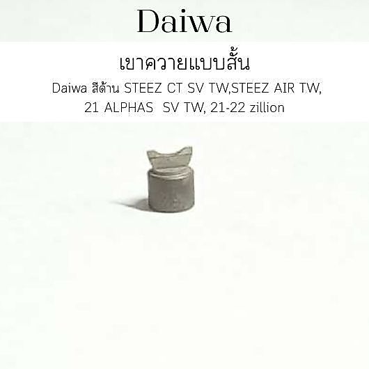เขาควาย Daiwa​ แบบสั้น แท้ แบบสีด้าน STEEZ CT SV TW,STEEZ AIR TW ,21 ALPHAS  SV TW, 21-22​ zillion