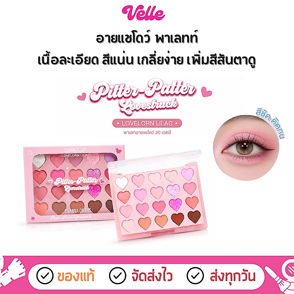 [📦 ส่งด่วน - ราคาถูก ] พาเลทท์ อายแชโดว์ พาเลทท์ 20 เฉดสี  Sivanna Colors Pitter-Patter Lovestruck Palette (HF764)