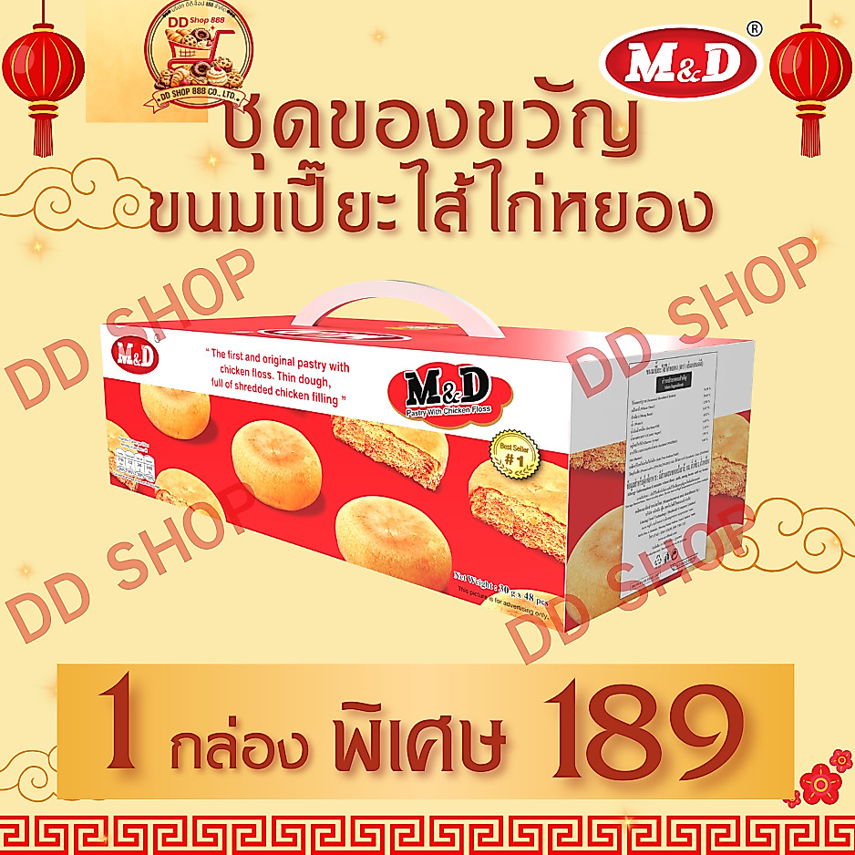 M&D ชุดของขวัญ ขนมเปี๊ยะไส้ไก่หยอง 1 กล่อง ขนาด 30 กรัม 1 กล่อง 48ชิ้น