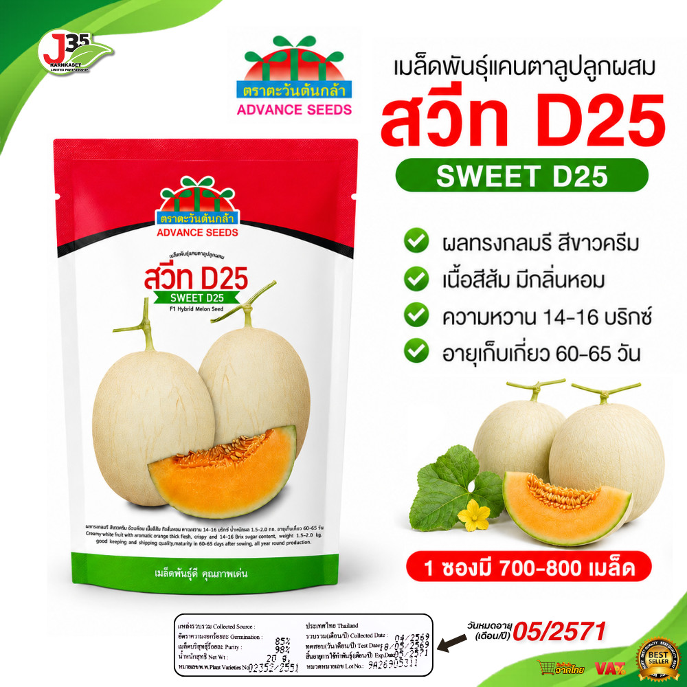 (1ซอง) เมล็ดพันธุ์แคนตาลูป sweet D25 มี 700-800 เมล็ด ตราตะวันต้นกล้า แคนตาลูป