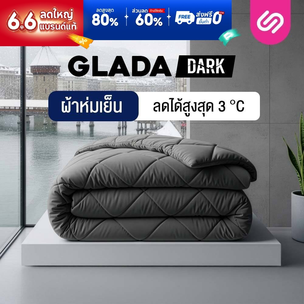 SiamLatex ผ้าห่มเย็น รุ่น Glada Dark ลดอุณหภูมิ 3°C นุ่มฟู ห่มสบาย ไม่ติดขนสัตว์ (3.5/5/6 ฟุต)