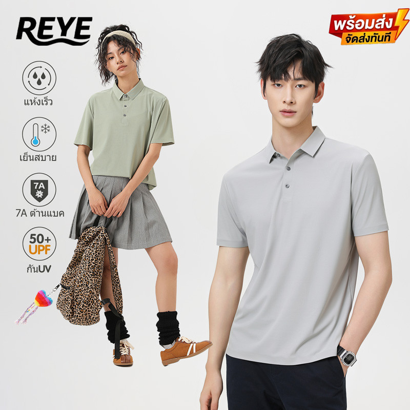 REYE เสื้อโปโลผ้าไอซ์ซิล เย็บกาวไร้รอยต่อ เย็นสบาย กันแดด ดูดซับเหงื่อ ต้านแบค ผ้าเบาใส่ง่าย