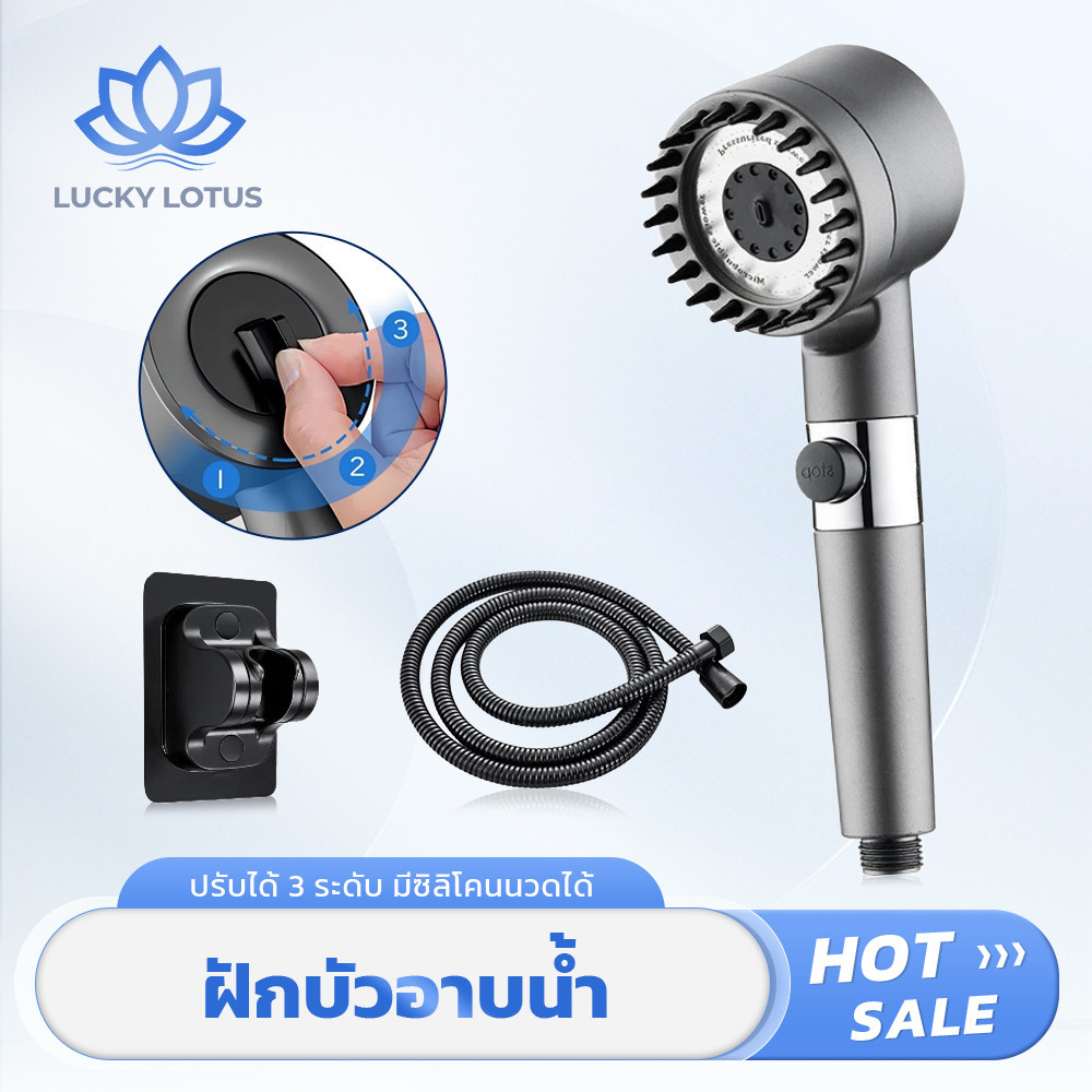LUCKY LOTUS หัวฝักบัวปรับ 3 โหมด พร้อมหัวนวดซิลิโคน กันสนิม ทนทาน ใช้งานได้นาน