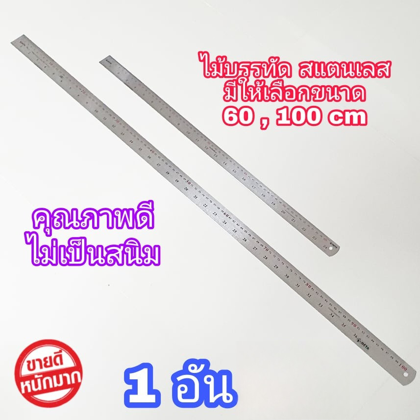 ไม้บรรทัดสแตนเลส ให้เลือก ขนาด 60 cm ( 24 นิ้ว ) , 100 cm ( 36 นิ้ว ) ฟุตเหล็ก ไม้บรรทัดฟุตเหล็ก ไม้บรรทัดเหล็ก