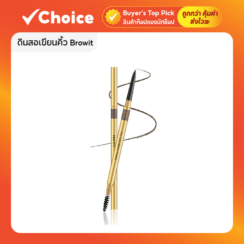 ดินสอเขียนคิ้ว Browit by NongChat Pro Slim Brow Pencil 0.06g แท้ พร้อมแปรงปัดคิ้ว