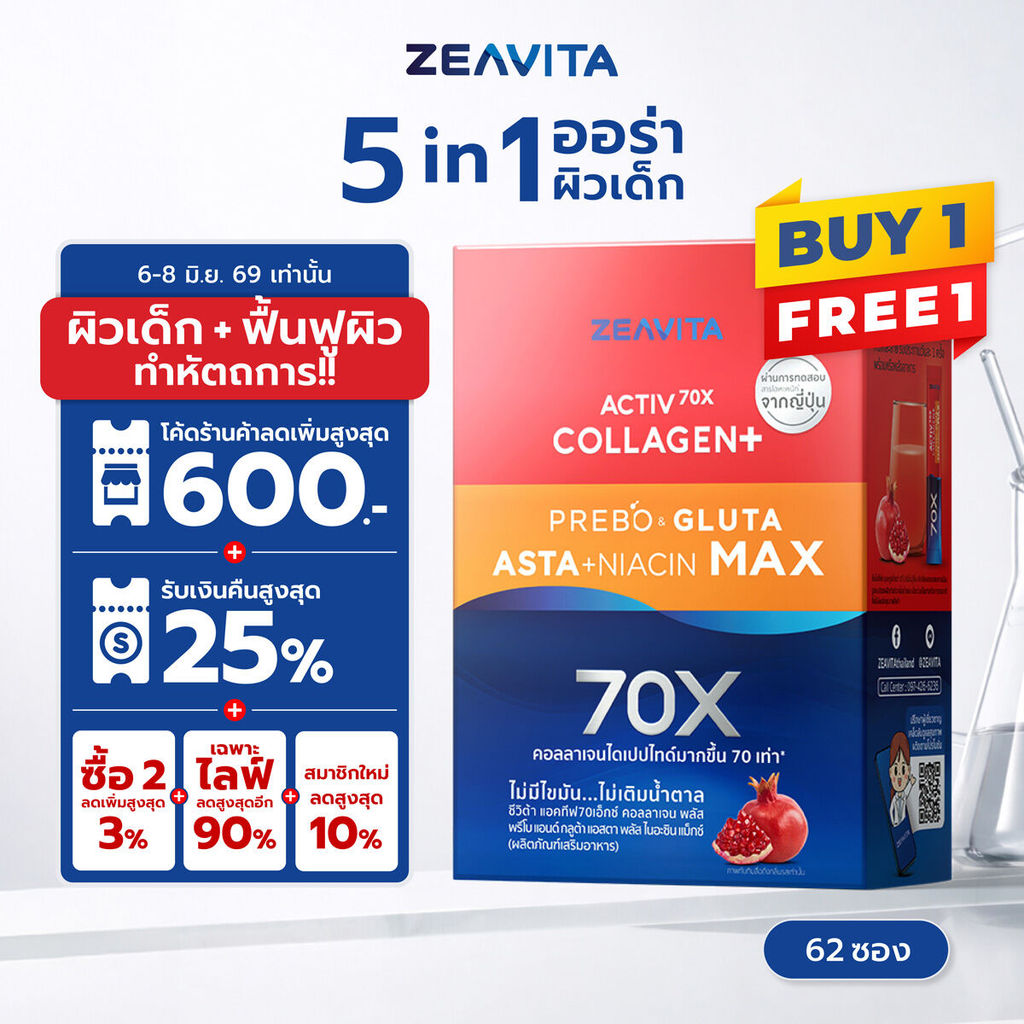[1แถม1] Zeavita ซีวิต้า คอลลาเจน แอสตาแซนธิน&กลูต้า  + พรีไบโอติก (62ซองx1กล่อง) collagen  gluta astaxanthin
