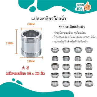 ข้อต่อแปลงเกลียวแบบละเอียด มีทั้งแบบเกลียวหยาบและเกลียวละเอียด สำหรับก๊อกน้ำ