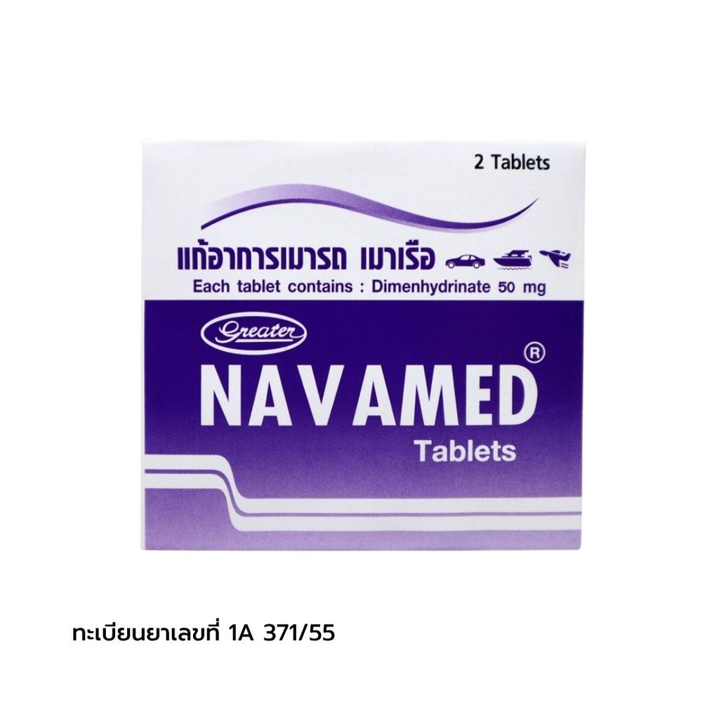 นาวาเมด ยาแก้อาการเมารถเมาเรือ Navamed Dimenhydrinate 2Pcs.