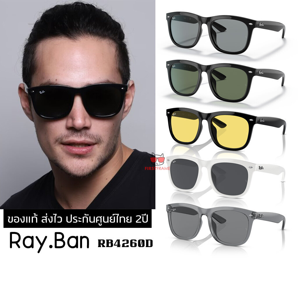 แว่นกันแดด Ray-Ban RB4260D ของแท้ ส่งไว ประกันศูนย์ไทย 2ปี ดูแลหลังการขายโดยผู้เชี่ยวชาญ