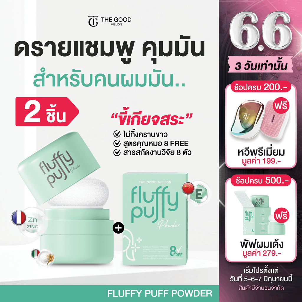 โปร 2 ชิ้น พัฟผมเด้ง  | ดรายแชมพู Fluffy Puff The Good Million ลดปัญหาผมมัน ดรายแชมพู