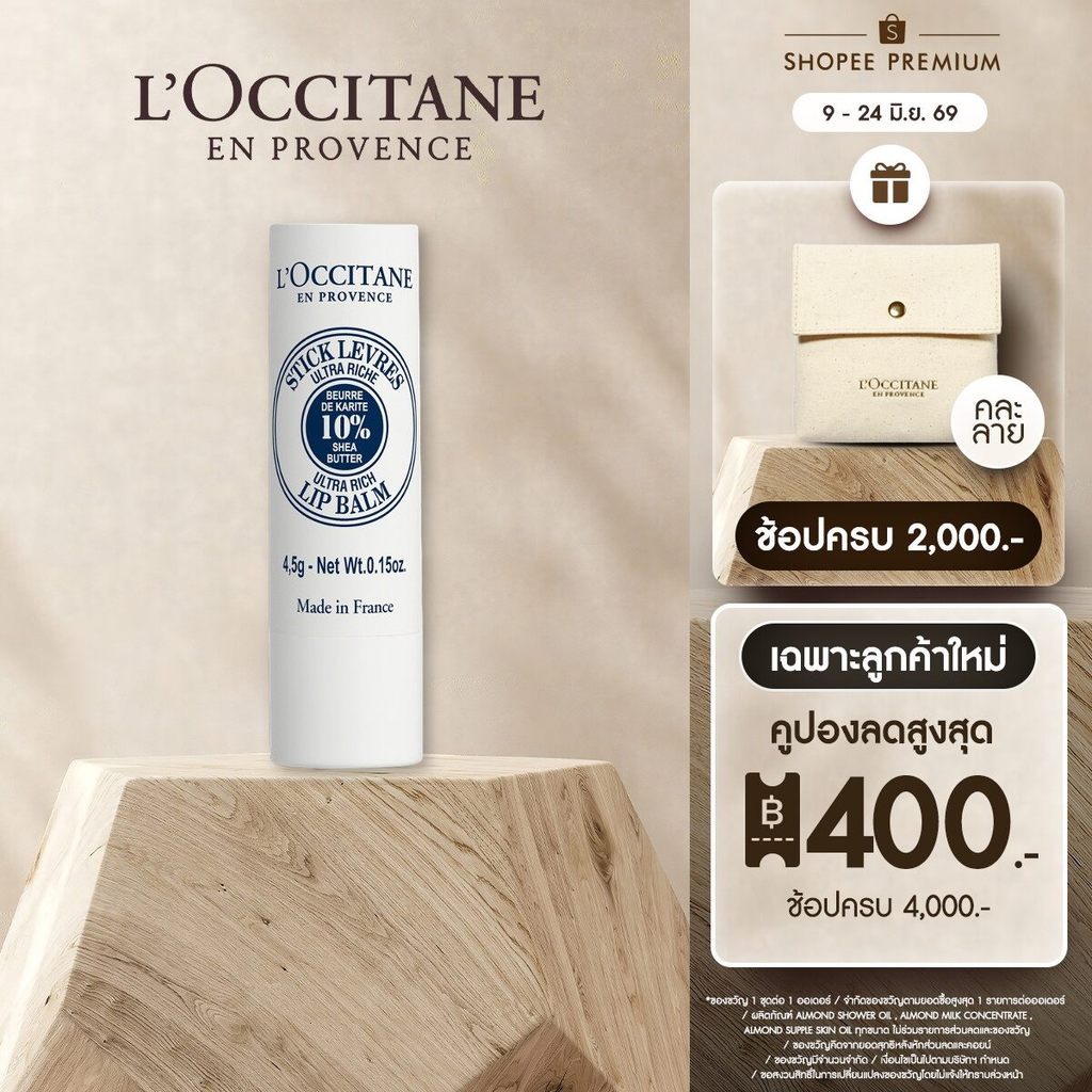 L'Occitane Shea Butter Ultra Rich Lip Balm 4.5g ล็อกซิทาน เชีย บัตเตอร์ อัลตรา ริช ลิปบาล์ม 4.5g