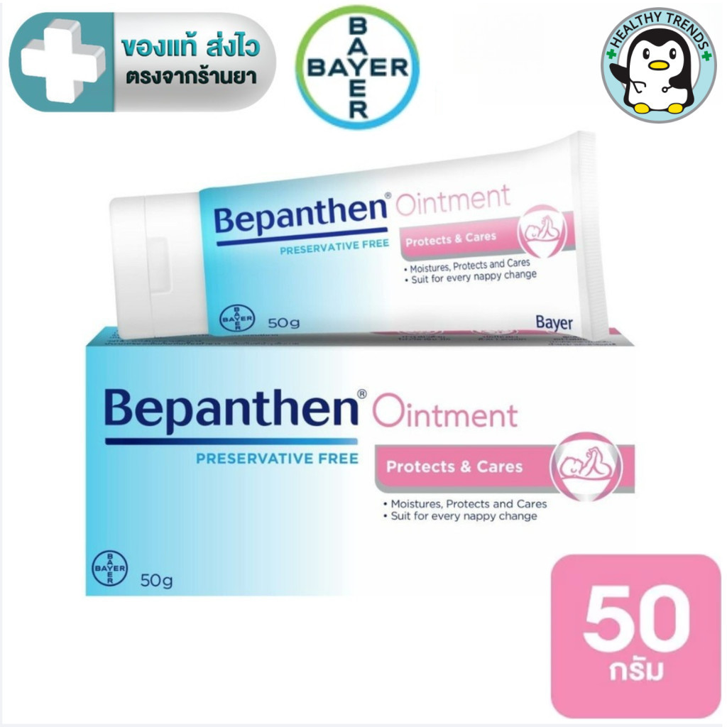 BEPANTHEN 50 G บีแพนเธน ออยเมนต์ 50 กรัม [HT]