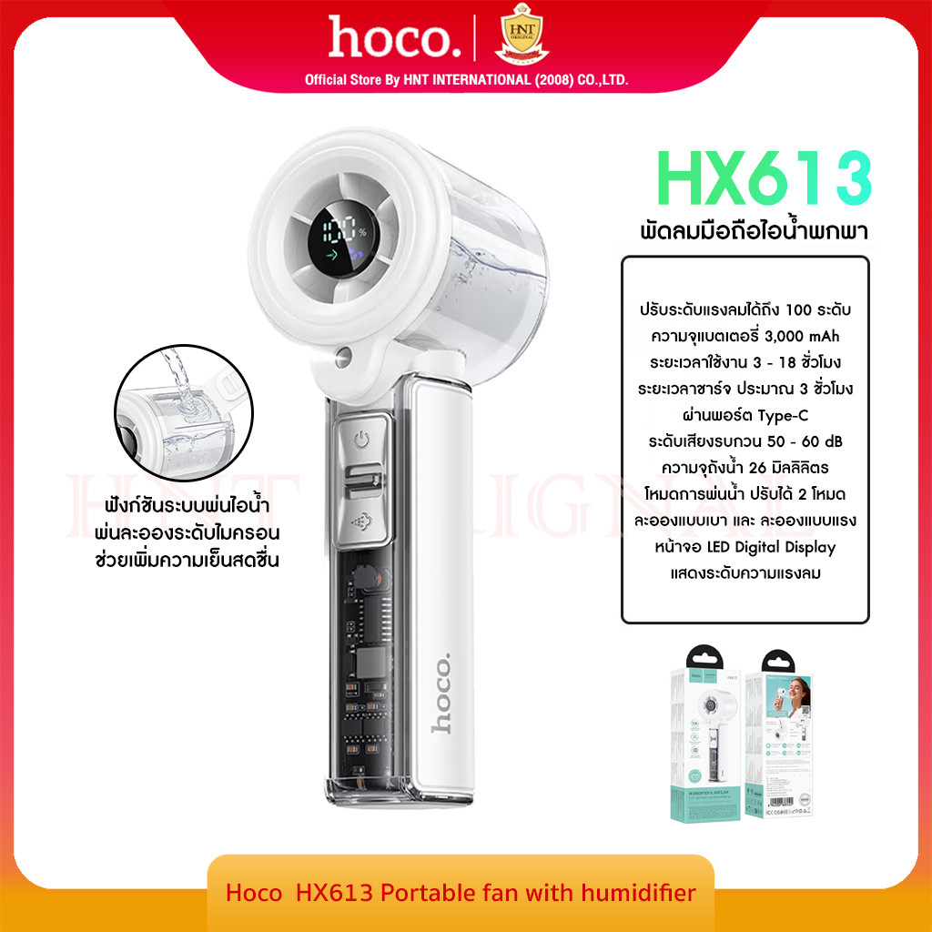 New HOCO HX613 พัดลมไอน้ำพกพา 2 in 1 –  ปรับลมแรง 100 ระดับ LED digital display