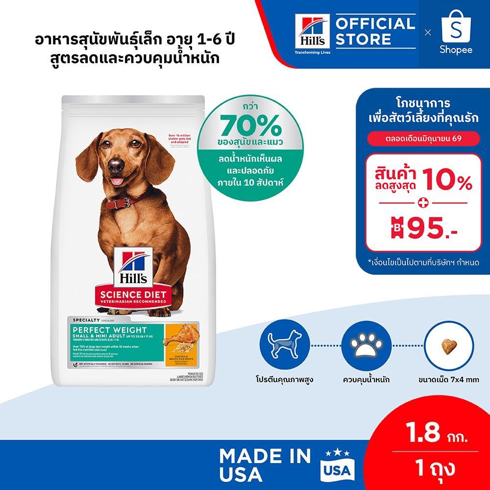 Hill's Science Diet Perfect Weight Small & Mini อาหารสุนัขพันธุ์เล็ก อายุ 1-6 ปี สูตรลดและควบคุมน้ำหนัก 1.8 กก.