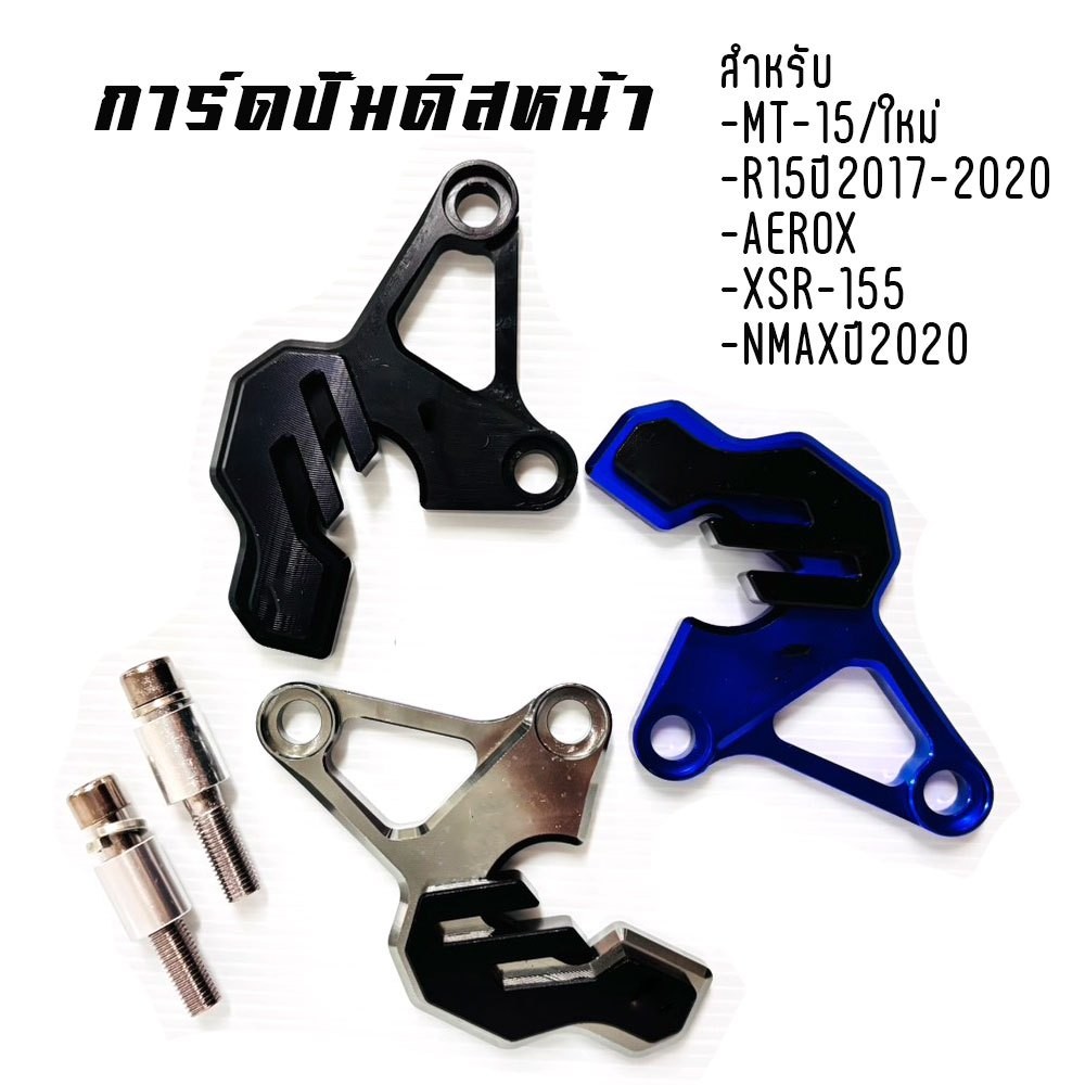 การ์ดปั้มดิสหน้าล่าง MT-15/new R15(2017-2020)/AEROX/XSR-155/N-MAX ปี2020(0260)