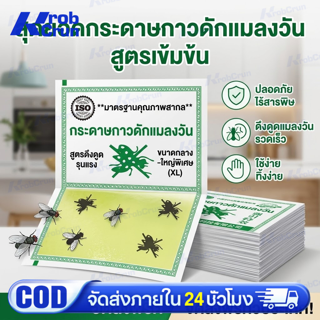 【พร้อมส่ง】ราคาถูกสุด!! กาวดักแมลงวัน กที่ดักแมงวัน​แพ็คละ 50/100 แผ่น ของแท้ 100% มีสต็อกในไทย