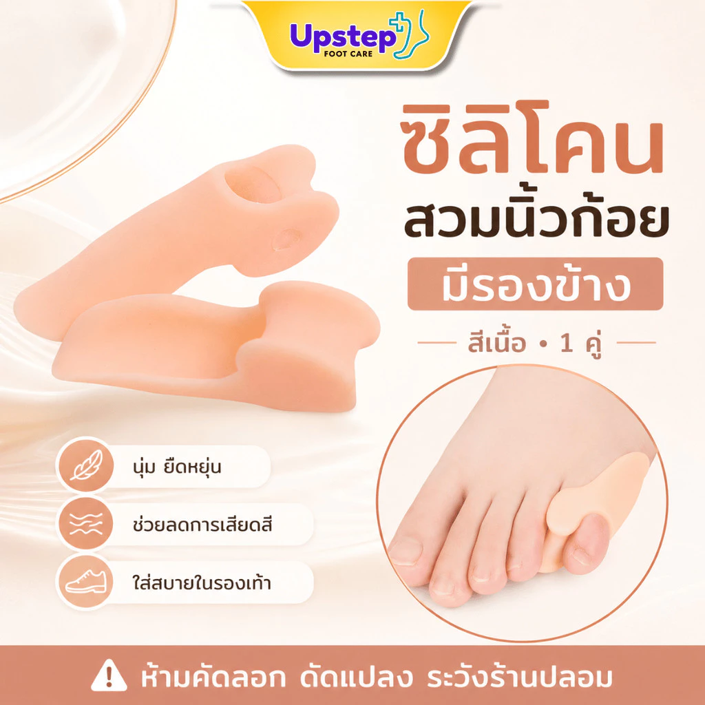 UPSTEP [1 คู่] ซิลิโคนสวมนิ้วก้อย มีรองข้าง สีเนื้อ นุ่มยืดหยุ่น ลดการเสียดสี ใส่สบายในรองเท้า SL42