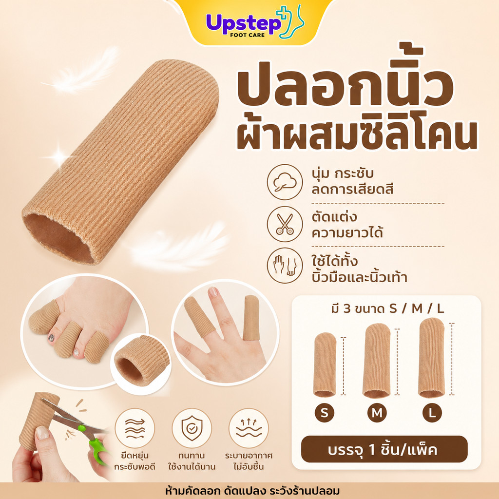 UPSTEP [1 ชิ้น] ปลอกนิ้วผ้าผสมซิลิโคน ปลอกนิ้วเท้า ตัดแต่งได้ มีไซซ์ S M L SL6163