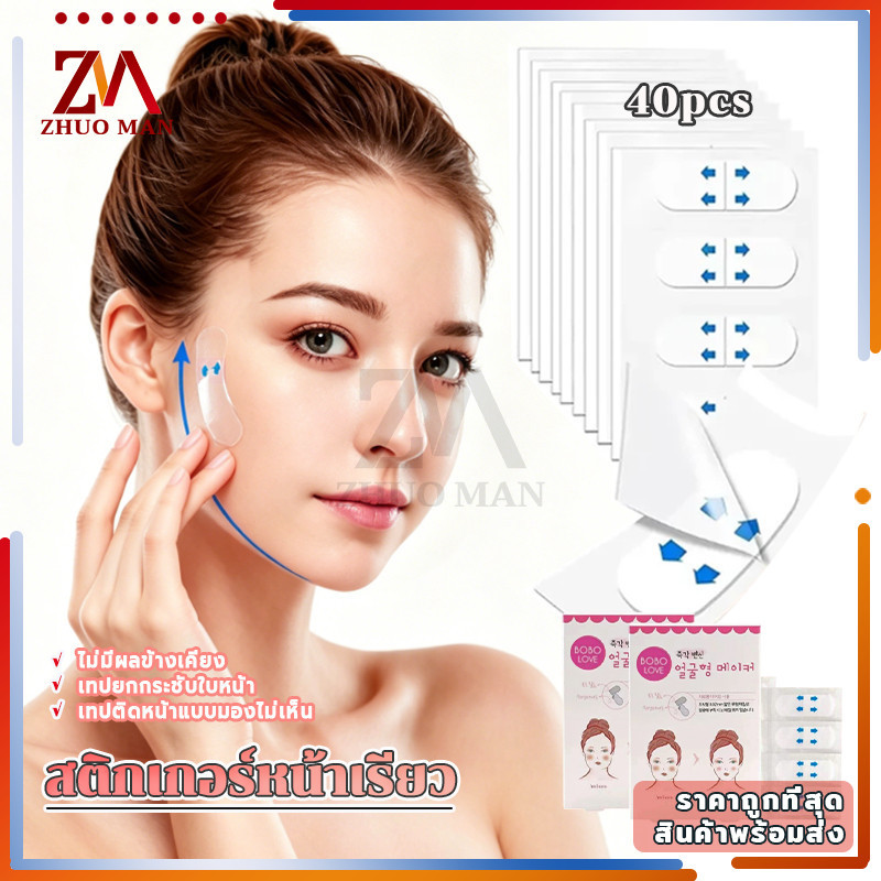 สติกเกอร์หน้าเรียวใส สติกเกอร์ยกกระชับหน้าเรียว มองไม่เห็น กันน้ำกันเหงื่อ วัสดุปลอดภัย ไม่แพ้ผิว บรรจุ 40 ชิ้น คุ้มค่า