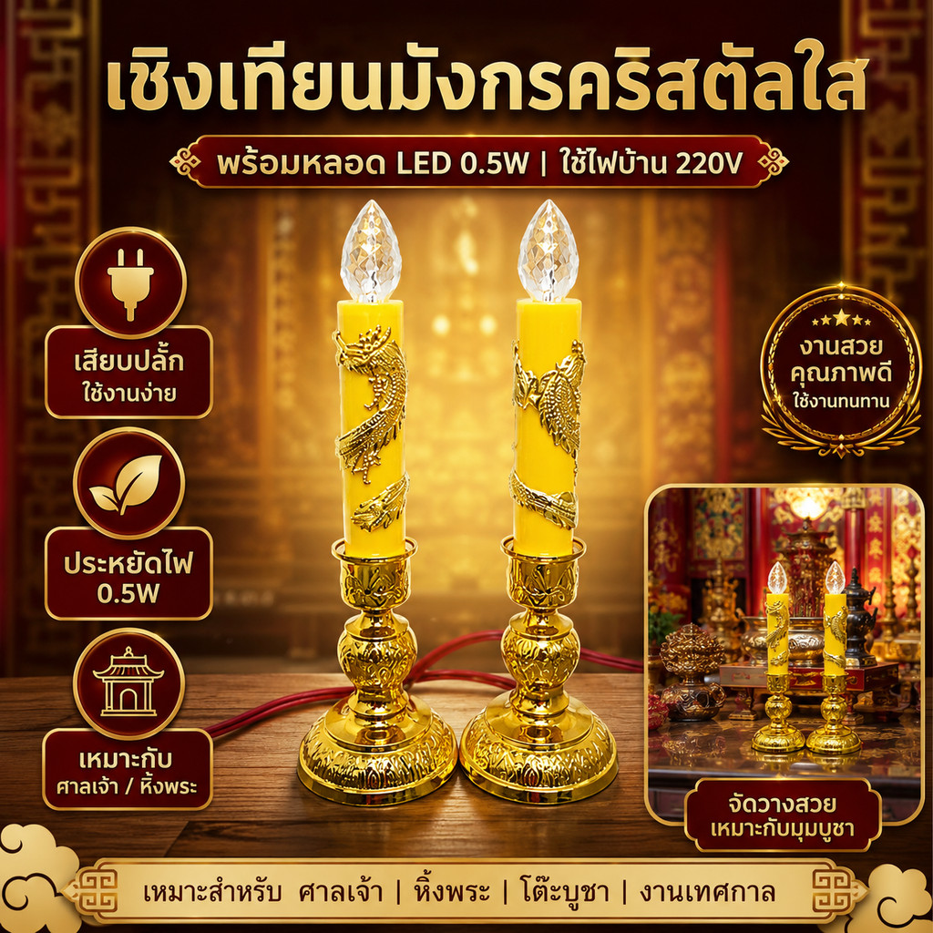 Superlamp (แพ็ค 2 ชิ้น) ชุดเชิงเทียน สีเหลือง + หลอด LED แสง Warm เกลียว E12 ไฟตกแต่ง ศาลเจ้า หิ้งพระ