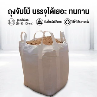 ถุงบิ๊กแบ็ค มือหนึ่ง แบบปากเปิด ก้นแบน ขนาด 90x90x110 ซม. ถุง BIG BAG มีความจุสูง สามารถบรรจุสินค้าได้ 1 ตันเต็ม