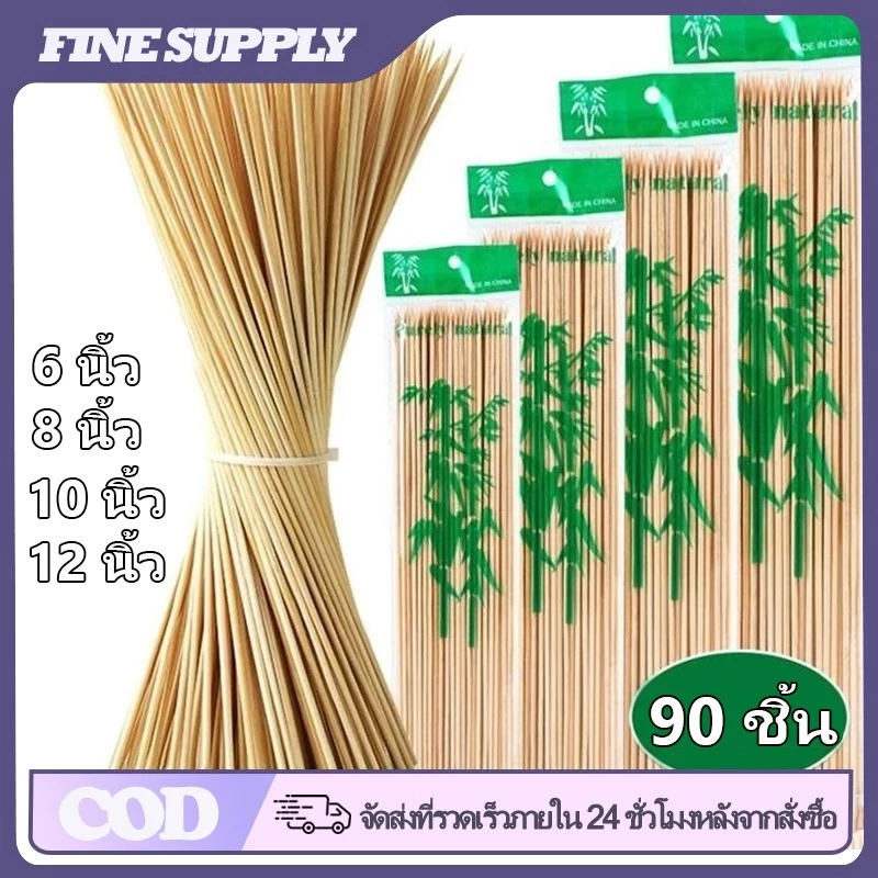FINE เสียบบาร์บีคิว 6/8/10/12นิ้ว ไม้เสียบลูกชิ้น ไม้เสียบอาหาร ไม้เสียบหมูปิ้ง ขายส่ง ราคาถูก